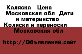 Каляска › Цена ­ 3 000 - Московская обл. Дети и материнство » Коляски и переноски   . Московская обл.